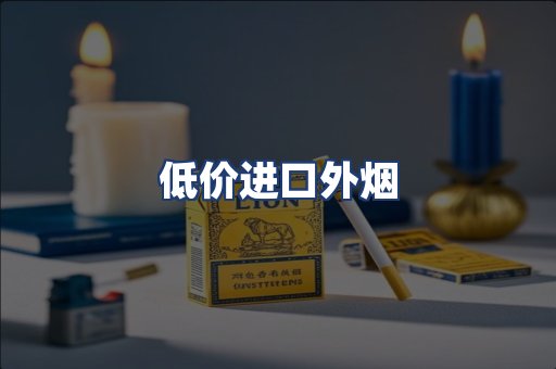 低价进口外烟